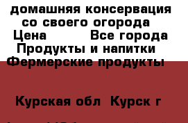 домашняя консервация со своего огорода › Цена ­ 350 - Все города Продукты и напитки » Фермерские продукты   . Курская обл.,Курск г.